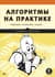 Алгоритмы на практике