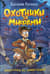 Охотники за мифами. Книга 1. Шкатулка из замка теней