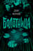 Болотница