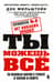 Правило № 2 – нет никаких правил. Ты можешь всё. 20 важных шагов к успеху в жизни и спорте