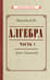 Алгебра. Часть 1. Учебник для 6–7 классов