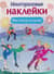 Многоразовые наклейки. Фигурное катание