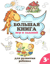Большая книга игр и заданий для развития ребенка: 3+