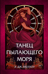 Магия Мусаи. Книга 2. Танец пылающего моря