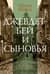 Джевдет-бей и сыновья