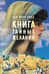 Книга тайных желаний