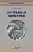 Наглядная генетика