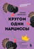 Кругом одни нарциссы. Как оградить себя от токсичных личностей