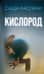 Кислород