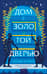 Дом с золотой дверью