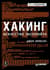 Хакинг: искусство эксплойта