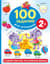 100 заданий для малышей. 2+