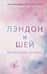Лэндон и Шей. Книга 2. Влюбиться заново