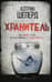 Хранитель