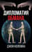 Дипломатия обмана