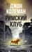 Римский клуб