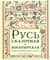 Русь сказочная и богатырская. Русские волшебные сказки и былины