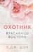 Красавицы Бостона. Книга 1. Охотник