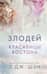 Красавицы Бостона. Книга 2. Злодей