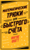 Математические трюки для быстрого счёта
