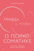 Правда и мифы о психосоматике. Как тело и психика влияют друг на друга