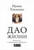 Дао жизни: Мастер-класс от убежденного индивидуалиста. Юбилейное издание