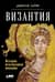 Византия. История исчезнувшей империи