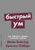 Быстрый ум: Как забывать лишнее и помнить нужное
