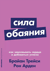 Сила обаяния. Как завоевывать сердца и добиваться успеха