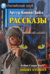 Конан Дойл. Рассказы