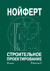 Строительное проектирование