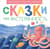 Эмоциональные сказки. Сказки про растерянность