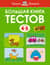 Большая книга тестов. 4-5 лет