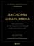 Аксиомы Шварцмана. Принципы успеха от соучредителя крупнейшей инвесткомпании в мире
