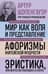 Мир как воля и представление. Афоризмы житейской мудрости. Эристика или Искусство побеждать в спорах