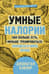 Умные калории: как больше есть, меньше тренироваться, похудеть и жить лучше