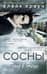Сосны. Город в Нигде