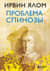 Проблема Спинозы