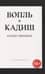 Вопль. Кадиш. Стихотворения 1952-1960