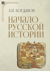 Начало русской истории