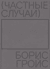 Частные случаи