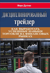 Дисциплинированный трейдер. Как выработать успешные навыки торговли на финансовых рынках