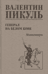 Генерал на белом коне. Миниатюры