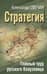 Стратегия. Главный труд русского Клаузевица