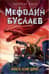 Мефодий Буслаев. Книга Семи Дорог