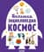 Большая энциклопедия. Космос