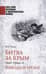 Битва за Крым 1941-1944 гг. Выводы и уроки