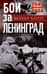 Бои за Ленинград. Операции группы армий «Север». 1941—1944