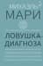 Ловушка диагноза. О психотерапевтах, которые изобретают все больше болезней и все меньше помогают людям