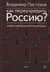 Как переучредить Россию? Очерки заблудившейся революции